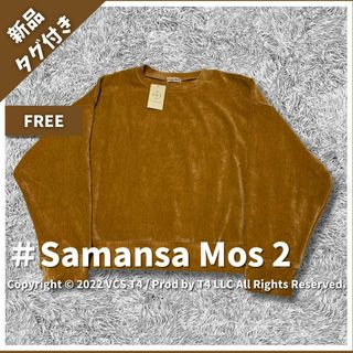 サマンサモスモス(SM2)の【新品タグ付き】サマンサモスモス カットソー 長袖 F ブラウン ✓4081(Tシャツ(長袖/七分))