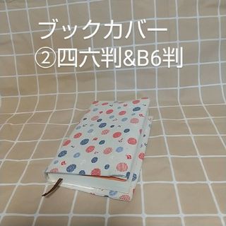 *BK76 ブックカバー②四六判&B6判(ブックカバー)