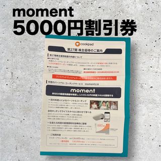 moment 初回5000円オフ　割引券　モーメント　お料理教室　クックパッド(ショッピング)