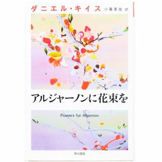 ダニエル・キイス/アルジャーノンに花束を(文学/小説)