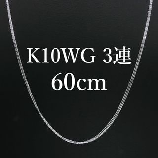 新品❗️K10WG ホワイトゴールド 3連ネックレス 60cm(ネックレス)