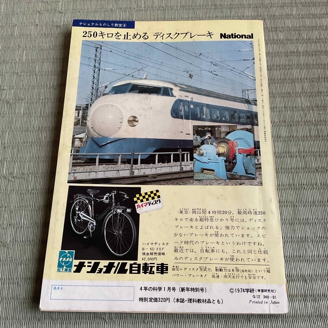 学研(ガッケン)の４年の科学　1974年１月号　学研 エンタメ/ホビーの雑誌(絵本/児童書)の商品写真