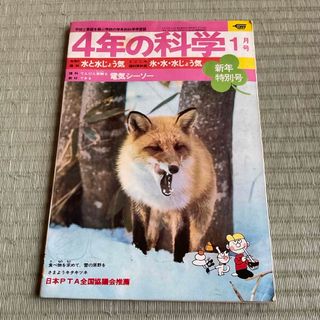 ガッケン(学研)の４年の科学　1974年１月号　学研(絵本/児童書)