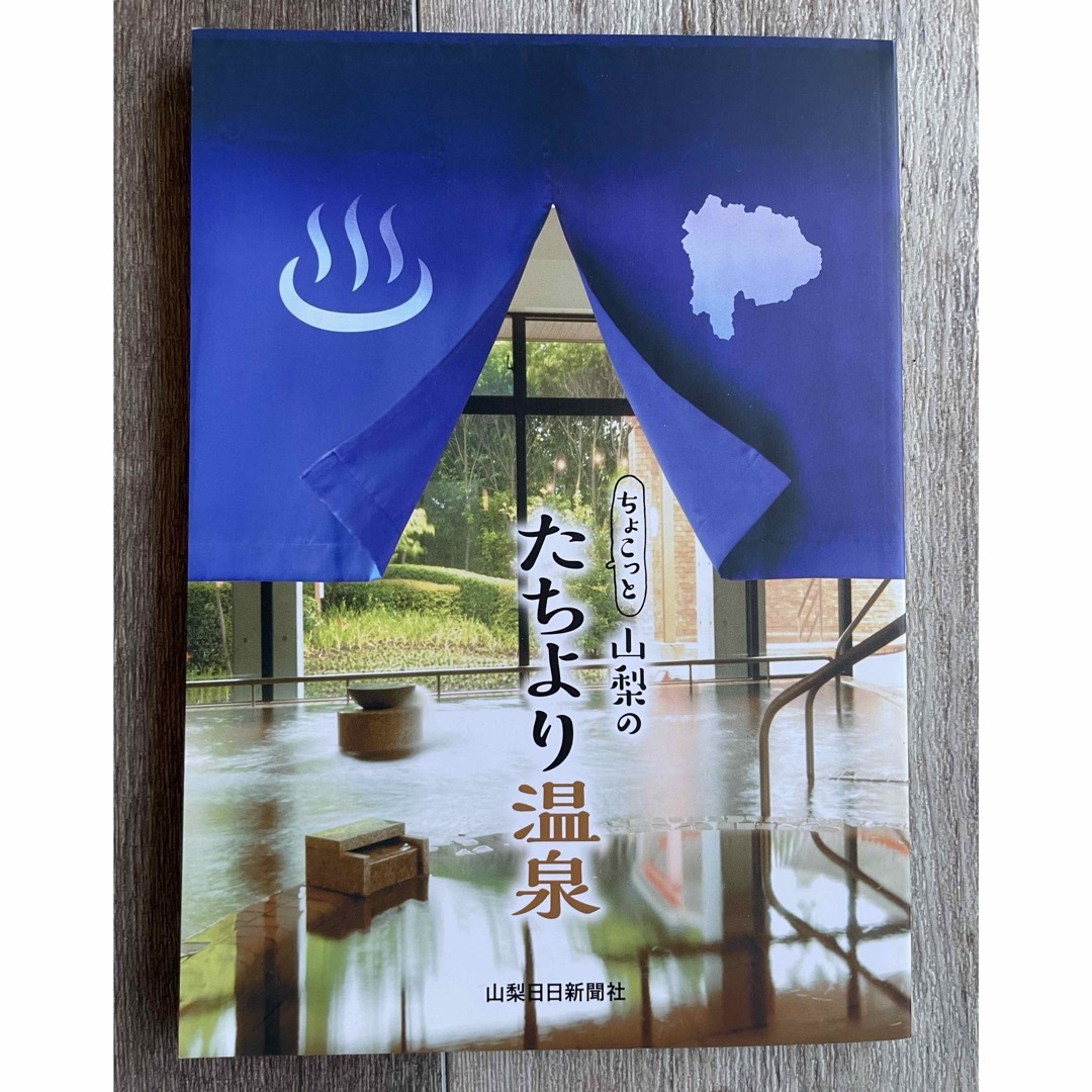 ちょこっと山梨のたちより温泉 エンタメ/ホビーの本(地図/旅行ガイド)の商品写真