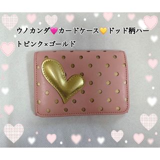 ウノカンダ♡ドッドハートカードケースピンク×ゴールド(名刺入れ/定期入れ)