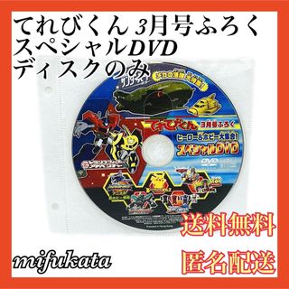 てれびくん 3月号ふろく ヒーロー＆ホビー大集合 スペシャルDVD 匿名配送(キッズ/ファミリー)