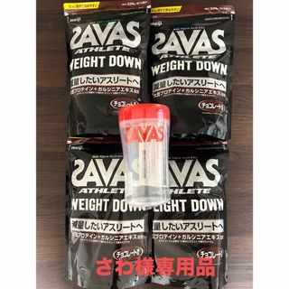 ザバス(SAVAS)のさわ様専用品SAVAS ウェイトダウンチョコレート風味336g×4袋シェイカー付(プロテイン)