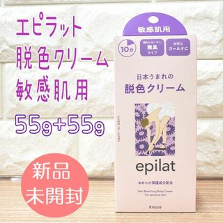 エピラット 脱色クリーム 敏感肌用 55g+55g epilat　脱色　ムダ毛(脱毛/除毛剤)