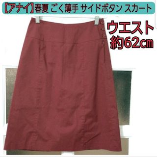 アナイ(ANAYI)のアナイ 春夏 薄手 レッド 台形 膝丈 ミディ丈 スカート 36/Sサイズ/7号(ひざ丈スカート)