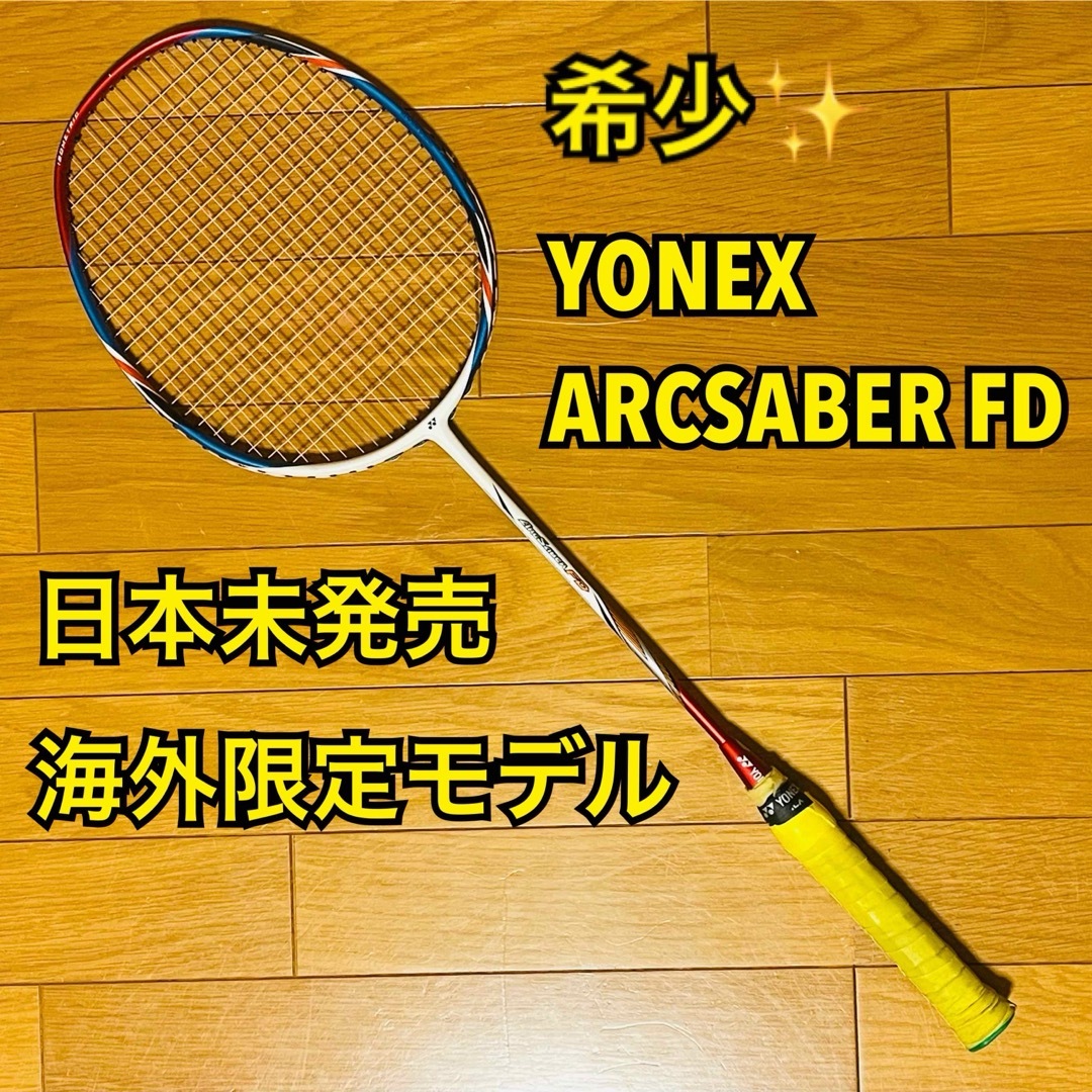 YONEX(ヨネックス)の【廃盤品・希少】YONEX 日本未発売モデル ARCSABER FD 5U5 スポーツ/アウトドアのスポーツ/アウトドア その他(バドミントン)の商品写真