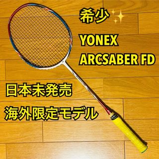 ヨネックス(YONEX)の【廃盤品・希少】YONEX 日本未発売モデル ARCSABER FD 5U5(バドミントン)