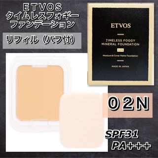 ETOVS  タイムレスフォギーミネラルファンデーション　リフィル　02N