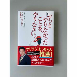 サンマークシュッパン(サンマーク出版)のずっとやりたかったことを、やりなさい。(文学/小説)