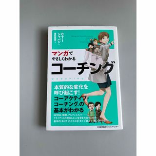 ニホンノウリツキョウカイ(日本能率協会)のマンガでやさしくわかるコ－チング(ビジネス/経済)