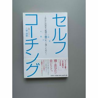 コウダンシャ(講談社)のセルフコ－チング(ビジネス/経済)