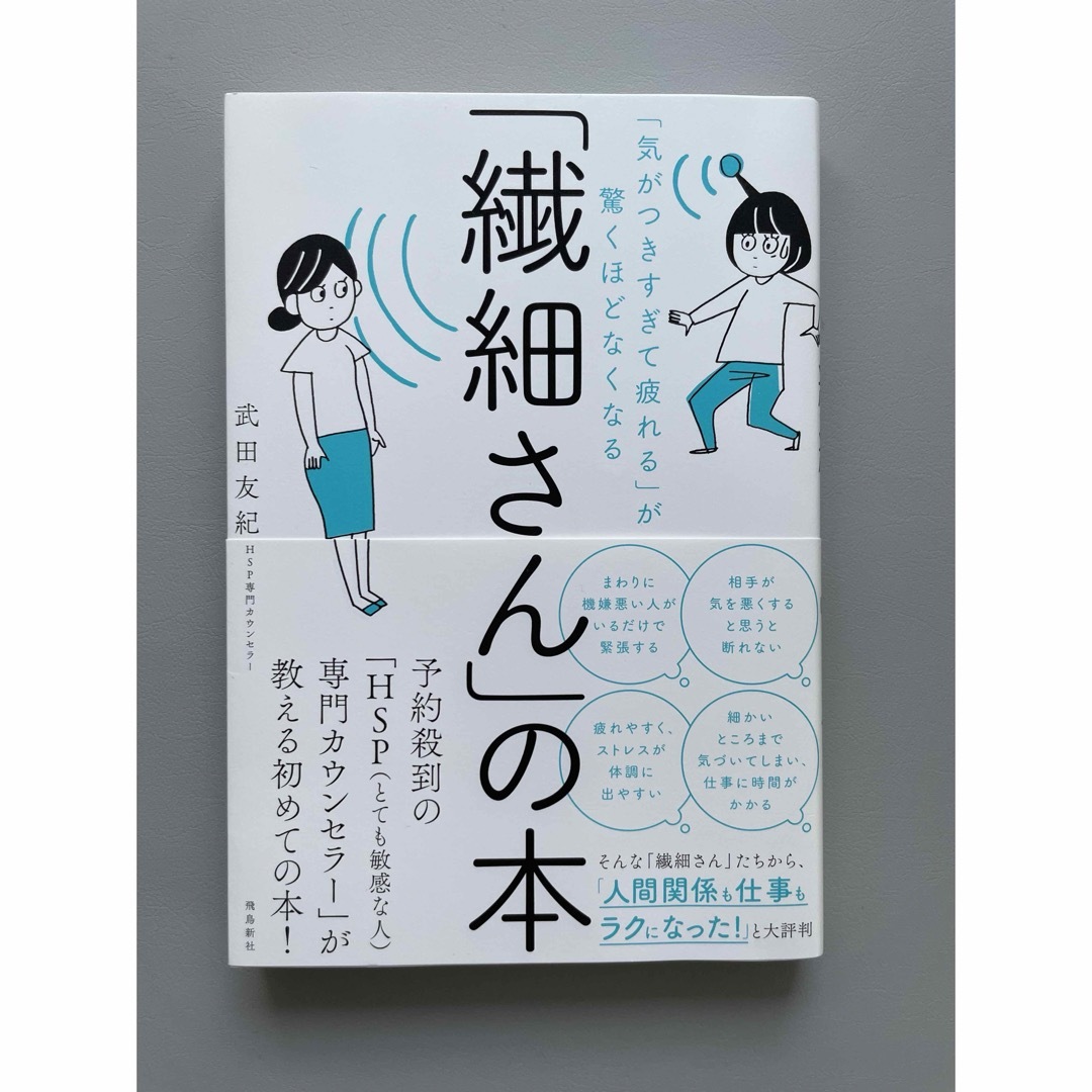 「繊細さん」の本 エンタメ/ホビーの本(その他)の商品写真