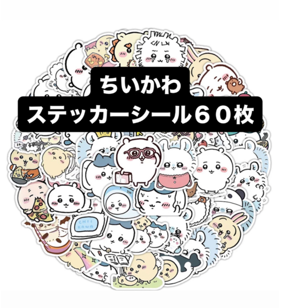 ちいかわ(チイカワ)のちいかわ　ステッカー　シール　60枚　ハチワレ インテリア/住まい/日用品の文房具(シール)の商品写真