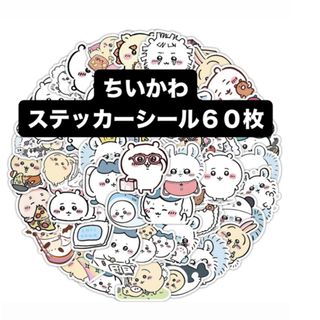 チイカワ(ちいかわ)のちいかわ　ステッカー　シール　60枚　ハチワレ(シール)