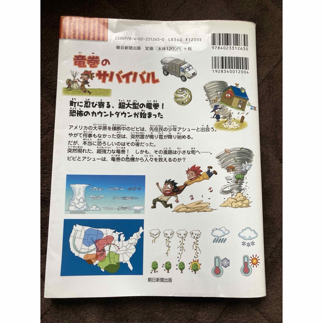 朝日新聞出版(アサヒシンブンシュッパン)の竜巻のサバイバル エンタメ/ホビーの本(絵本/児童書)の商品写真