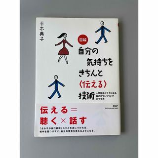 図解自分の気持ちをきちんと〈伝える〉技術(人文/社会)