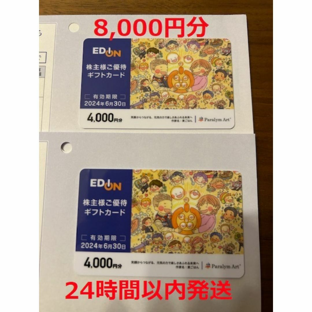 8000円分！エディオン 株主優待 チケットの優待券/割引券(ショッピング)の商品写真