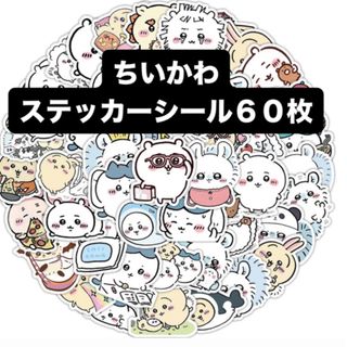 チイカワ(ちいかわ)のちいかわ　はちわれ　ステッカー　シール　60枚　(シール)