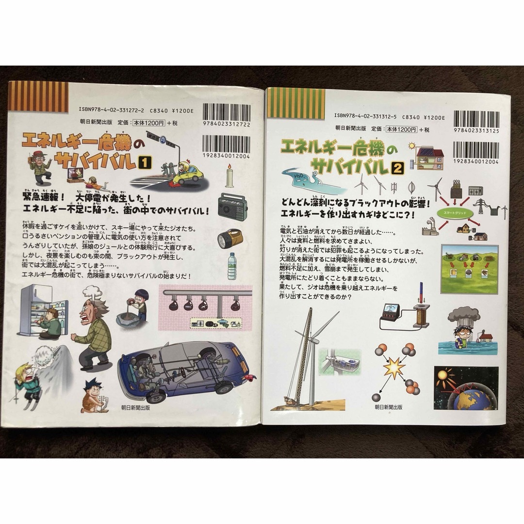 朝日新聞出版(アサヒシンブンシュッパン)のエネルギー危機のサバイバル 1,2 セット エンタメ/ホビーの本(絵本/児童書)の商品写真