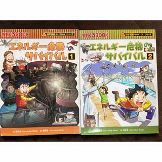 アサヒシンブンシュッパン(朝日新聞出版)のエネルギー危機のサバイバル 1,2 セット(絵本/児童書)