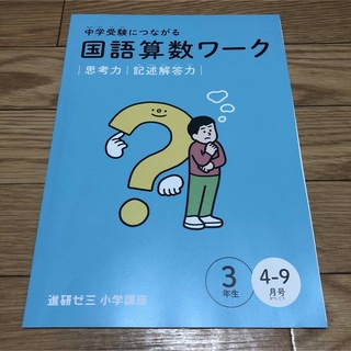 ベネッセ(Benesse)の中学受験につながる国語算数ワーク　3年生　4-9月号　2024年(語学/資格/講座)