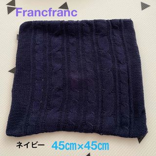 Francfranc - Francfranc フランフラン　クッションカバー　45センチ×45センチ