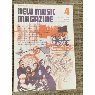 「ニューミュージックマガジン」　1969年創刊号　復刻盤？(音楽/芸能)