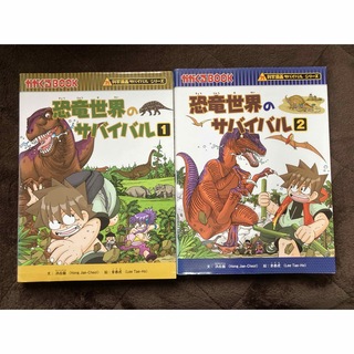 アサヒシンブンシュッパン(朝日新聞出版)の恐竜世界のサバイバル 1,2 セット(絵本/児童書)