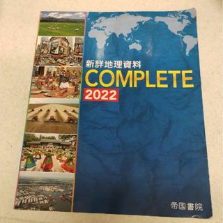 新詳地理資料ＣＯＭＰＬＥＴＥ　2022(語学/参考書)