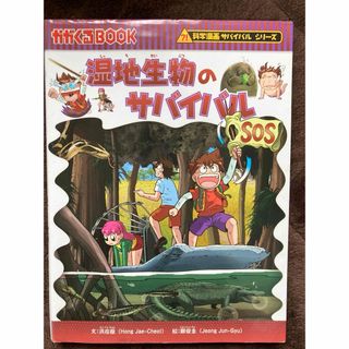 アサヒシンブンシュッパン(朝日新聞出版)の湿地生物のサバイバル(絵本/児童書)