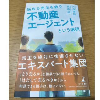 【不動産売却本】悩める売主を救う不動産エージェントという選択(ビジネス/経済)