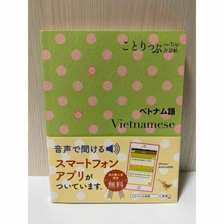 ことりっぷ　ベトナム語(語学/参考書)