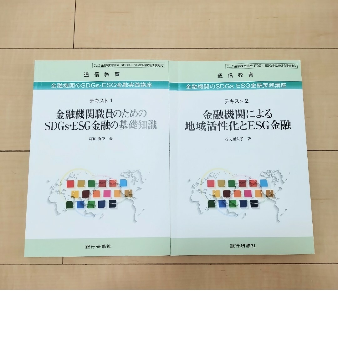 金融機関職員のためのSDGs・ESG金融の基礎知識 エンタメ/ホビーの本(ビジネス/経済)の商品写真