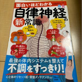 宝島社 - 面白いほどわかる自律神経の新常識