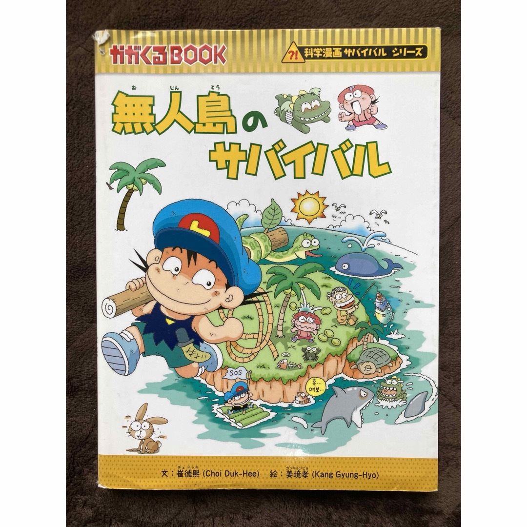 朝日新聞出版(アサヒシンブンシュッパン)の無人島のサバイバル エンタメ/ホビーの本(絵本/児童書)の商品写真