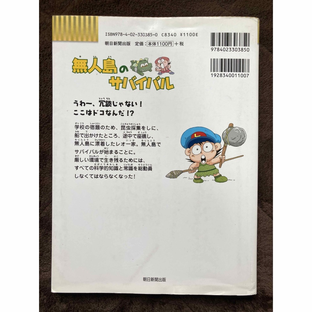 朝日新聞出版(アサヒシンブンシュッパン)の無人島のサバイバル エンタメ/ホビーの本(絵本/児童書)の商品写真