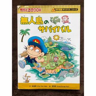 アサヒシンブンシュッパン(朝日新聞出版)の無人島のサバイバル(絵本/児童書)