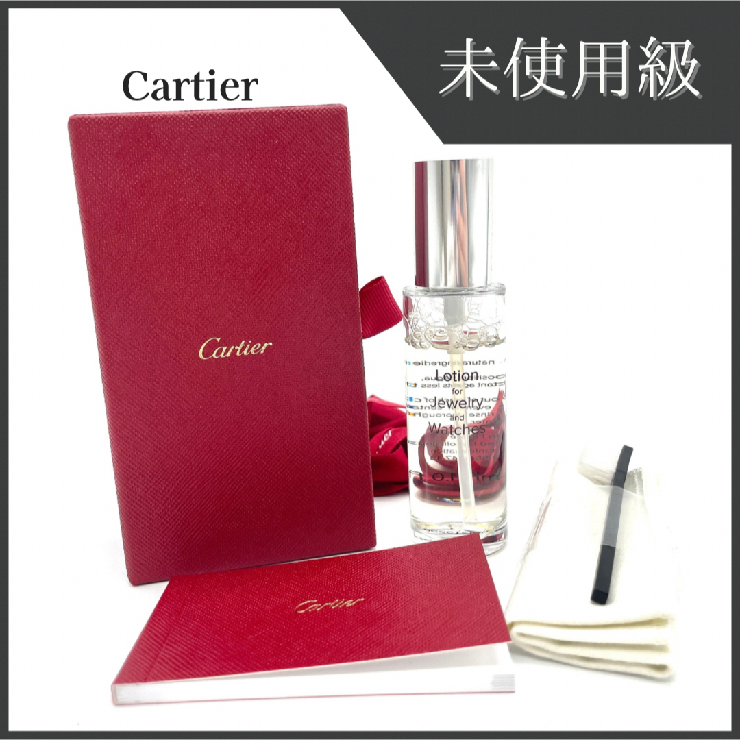 Cartier(カルティエ)のCartier カルティエ 時計 メンテナンス ローション メンズの時計(その他)の商品写真