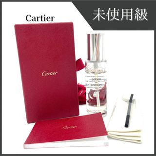 Cartier - Cartier カルティエ 時計 メンテナンス ローション