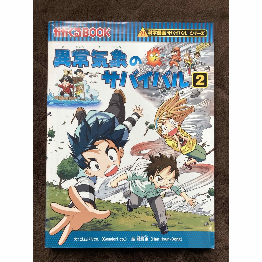 朝日新聞出版(アサヒシンブンシュッパン)の異常気象のサバイバル 2 エンタメ/ホビーの本(絵本/児童書)の商品写真