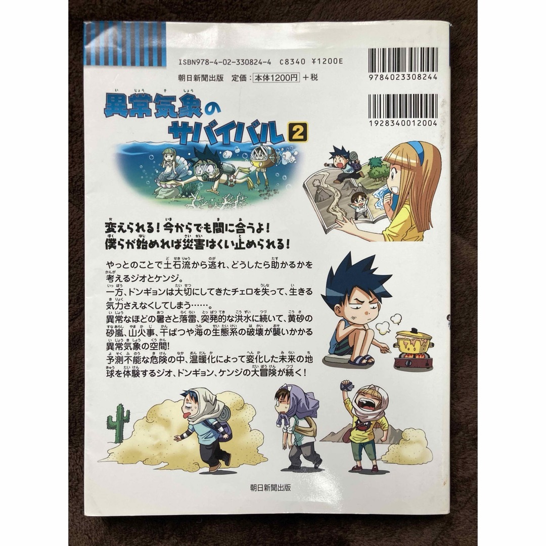 朝日新聞出版(アサヒシンブンシュッパン)の異常気象のサバイバル 2 エンタメ/ホビーの本(絵本/児童書)の商品写真