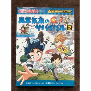 アサヒシンブンシュッパン(朝日新聞出版)の異常気象のサバイバル 2(絵本/児童書)