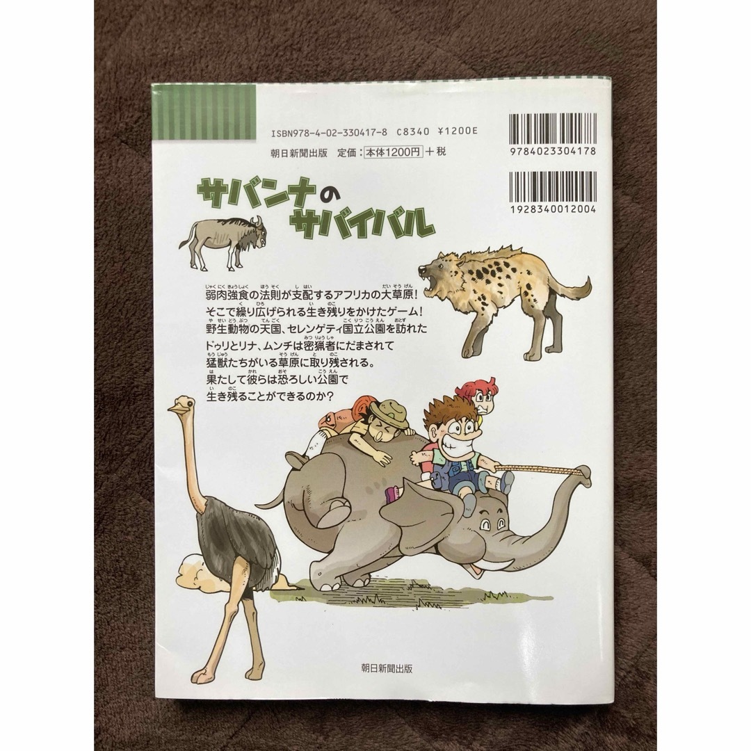 朝日新聞出版(アサヒシンブンシュッパン)のサバンナのサバイバル エンタメ/ホビーの本(絵本/児童書)の商品写真