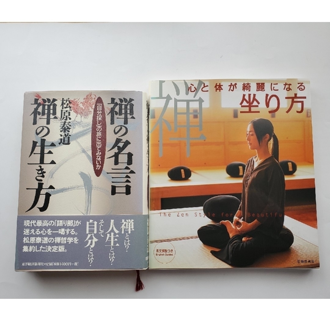 「禅」心と体が綺麗になる座り方・「禅の名言・禅の生き方」二冊セット エンタメ/ホビーの本(人文/社会)の商品写真