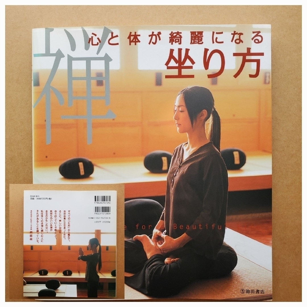 「禅」心と体が綺麗になる座り方・「禅の名言・禅の生き方」二冊セット エンタメ/ホビーの本(人文/社会)の商品写真