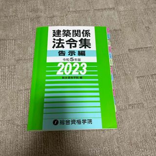 建築関係法令集告示編(科学/技術)